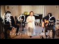 「僕のこと/Mrs.GREEN APPLE」Cover by 巴山萌菜