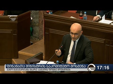 ფინანსთა მინისტრის საკომიტეტო მოსმენა დასრულდა