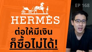 HERMES สร้างแบรนด์ยังไง ให้ไประดับโลก ถึงมีเงิน ก็ซื้อไม่ได้ | EP.168