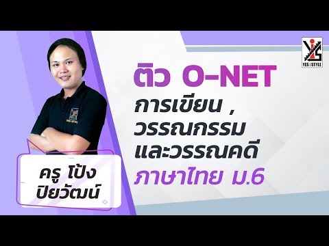 ติว O-NET 63 ม.6 ภาษาไทย - วรรณกรรมและวรรณคดี 2/4