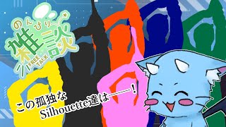 【雑談】この孤独なSilhouette達は――！【コラボ】