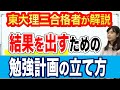 結果を出すための勉強計画の立て方｜東大理三合格者が解説