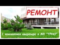 #АНАПА Ремонт в ЖК ТРИО на 19 этаже #ремонтквартирванапе #ремонт #ремонтанапа #трио #жктрио #ванапе