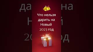 НЕ ДАРИ это на Новый 2023 год! #shorts