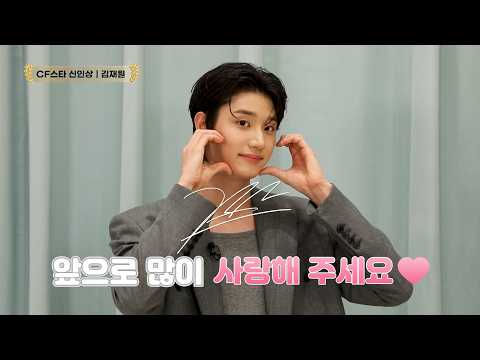 [2026방송광고페스티벌] ★단독공개★ #김재원 #CF스타신인상 수상 인터뷰 "열정도 백점 얼굴도 백점! 광고주분들 연락주세요 ♡" 애드립TV