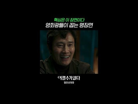 본 사람은 이해한다는 명장면 | #어쩔수가없다