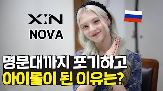 러시아 명문대까지 포기하고 케이팝 아이돌이 된 엑신의 노바! (X:IN Nova)