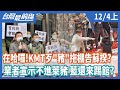 在哈囉！KMT歹"豬"拖棚告蘇揆？   業者宣示不進萊豬 藍還來踢館？【台灣最前線】2020.12.04(上)