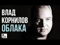 Влад Корнилов - Облака (Альбом 2010) | Русский Шансон