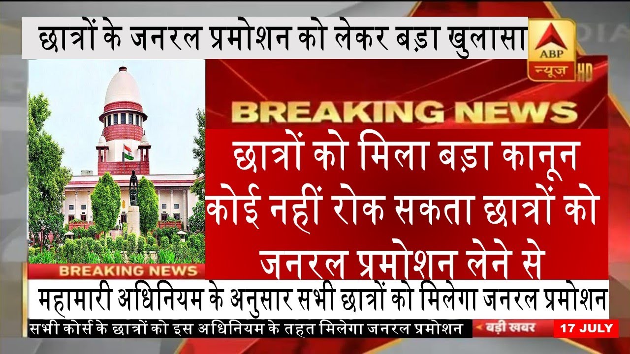 All university exam latest breaking news today | General Promotion today  news | College exam 2020