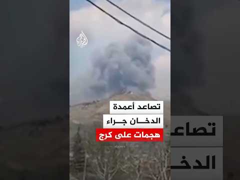 تصاعد أعمدة الدخان جراء هجمات على كرج