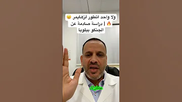ولا واحد اتطور لزهايمر دراسة صادمة عن الجنكو بيلوبا 