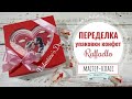 Переделка коробки конфет Raffaello – Мастер-класс| Alteration of Raffaello packaging-Valentine's Day