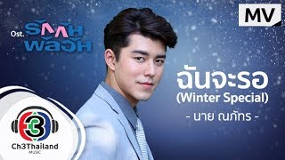 ฉันจะรอ (Winter Special) | นาย ณภัทร เสียงสมบุญ | Official MV