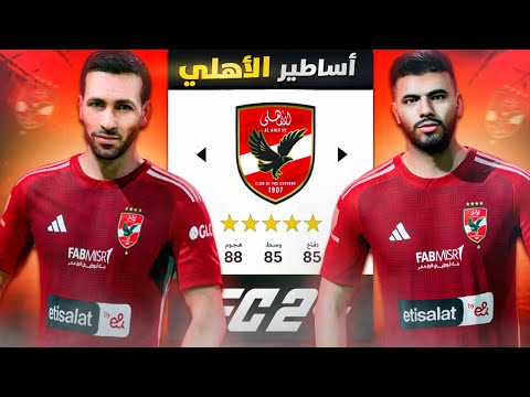 مهنة الاهلي حطيت أساطير الاهلي في الدوري الإنجليزي فيفا 24 