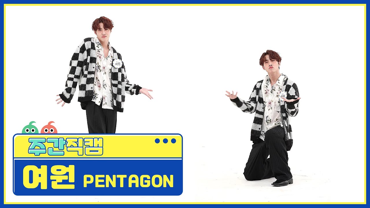 ヨウォン「DO or NOT」公式Fancamのサムネイル
