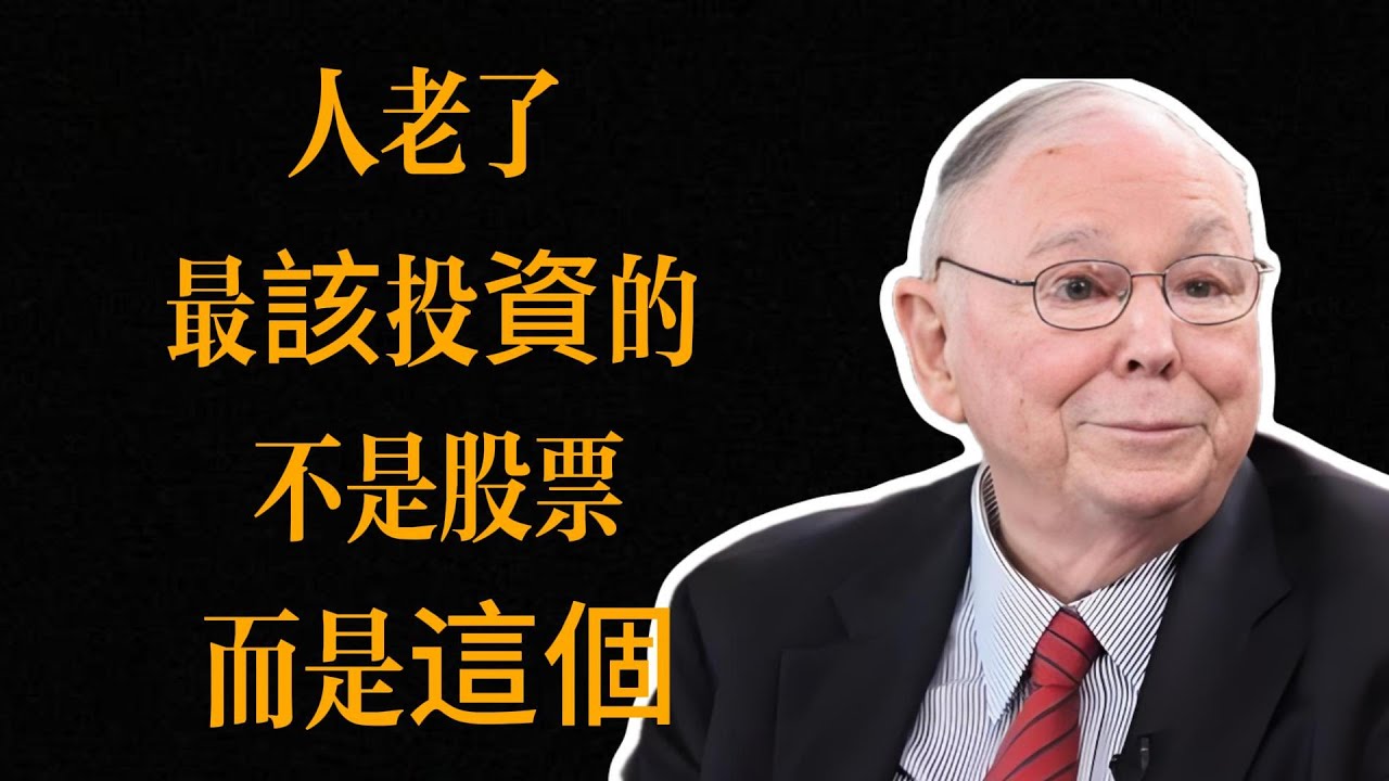 查理・蒙格：人老了，最该投资的不是股票，而是这个   初學者投資