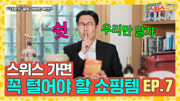 (※무조건 시청※)스위스 쇼핑템 이것만 기억하면 준비 끝!🛒🛒 [스위스 맛.Zip] Ep.7