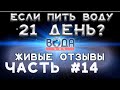 Проект Вода-SOS! 2 неделя! ЧАСТЬ 14 Живые отзови , настоящих клиентов! Невероятные истории!  4