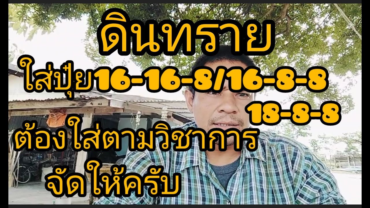 ดินทรายใส่ปุ๋ยแบบนี้แต่ผลผลิตยังไงผมไม่รู้