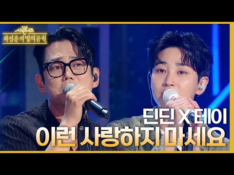 이런 사랑하지 마세요 (Feat.테이) - 딘딘 [더 시즌즈-최정훈의 밤의공원] | KBS 230616 방송
