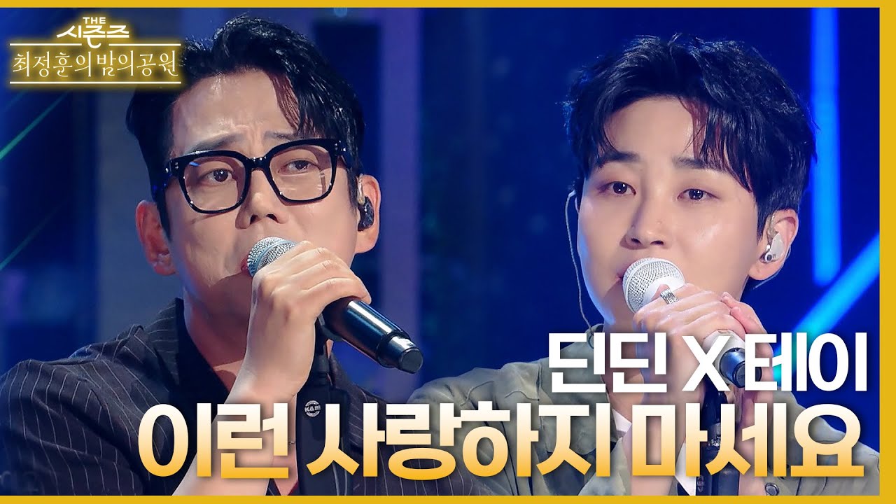 이런 사랑하지 마세요 (Feat.테이) - 딘딘 [더 시즌즈-최정훈의 밤의공원] | KBS 230616 방송