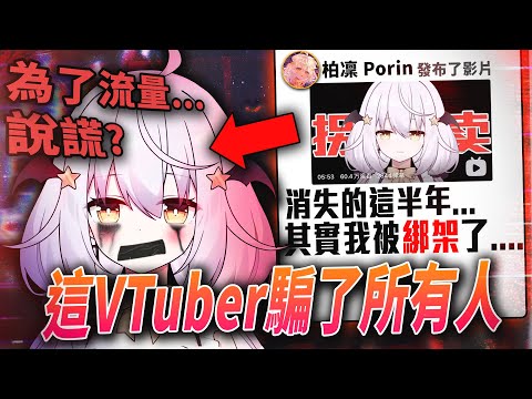 想紅想瘋了!?這位VTuber為了流量欺騙大眾，被拆穿後釀成大炎上?究竟是誰在說謊呢?|Vtuber中文|vtuber精華|【VT事件小教室#13】@EmmaSleepTaiwan