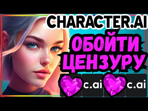 Как обойти цензуру в character ai