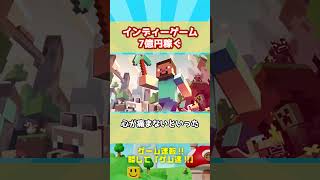 インディーゲーム７億円稼ぐ「夢」...個人開発ソフトが大手を凌駕！？