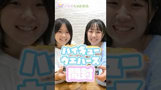 JKさあや & JCれいかでハイキューのウエハースBOX開封!狙いは研磨の“あのシーン”⁉︎#shorts