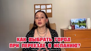 Как выбрать город для переезда в Испанию? Что поможет принять решение в выборе города. 🇪🇸