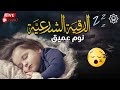 رقية شرعية | كل ليلة قبل النوم تحصين وعلاج من العين والسحر والحسد الرقية الشرعية للنوم بسهولة