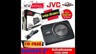 เบสบอกซ 8 นว Jvc รน Cw-Dra8ของแท New Model 2022 แอมปClass D 250 Wattเบสแรง ลก ราคา 6990 บาท