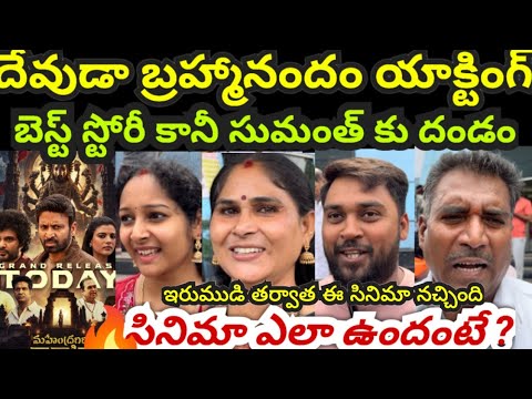 Mahendragiri Varahi Movie Review || Mahendragiri Varahi Movie IMAX theatre public talk