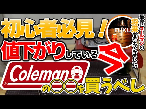 【ラジオ】コールマンいまアツいもの【ソロキャンプ ファミリーキャンプ】