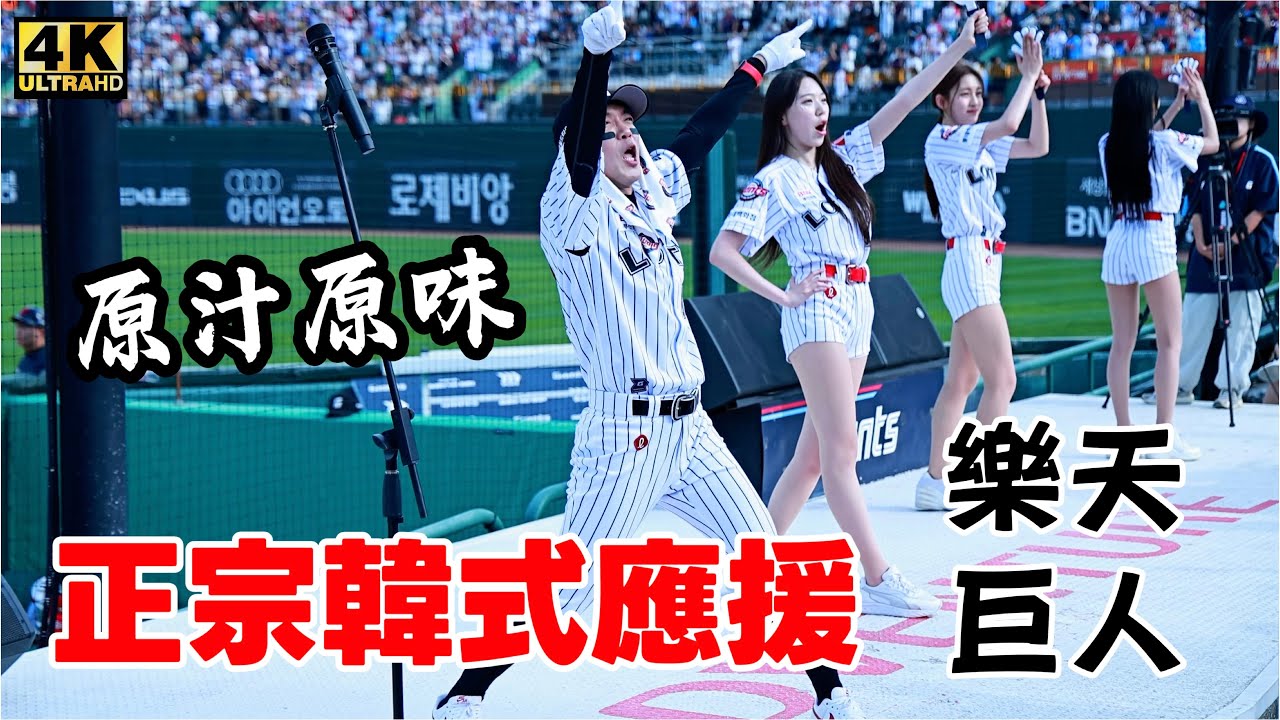 超歡樂的正宗韓式應援 原汁原味的呈現在你面前｜樂天巨人 李晧禎 朴淡備 吳効柾
