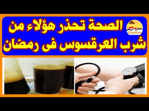 الصحة تحذر من شرب العرقسوس فى رمضان .. وهذه هى الأسباب