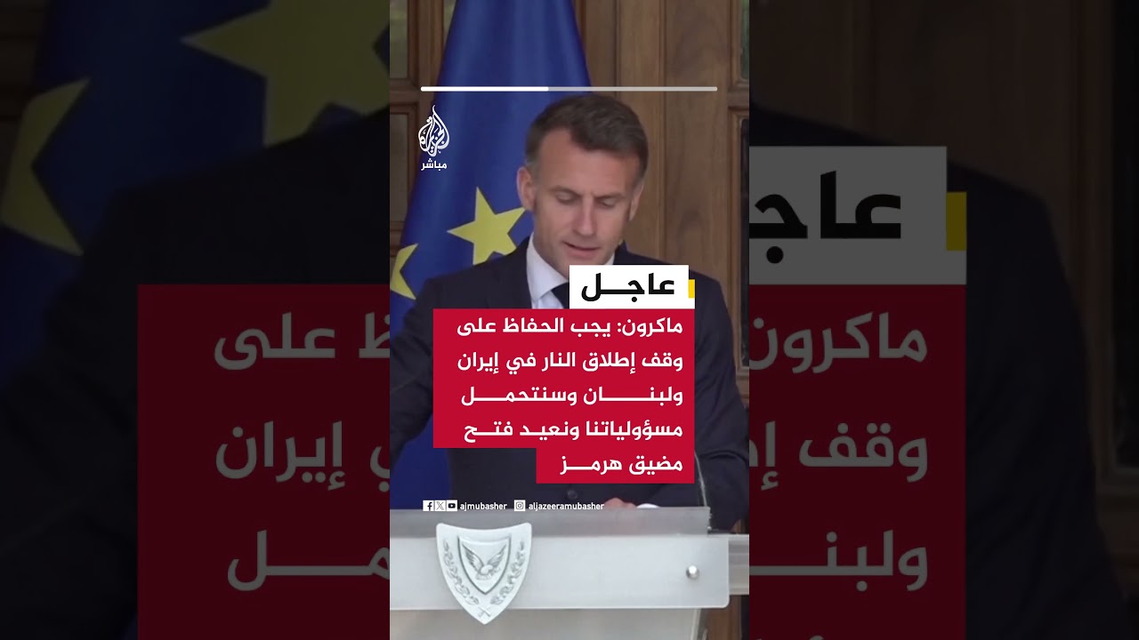 ماكرون: يجب الحفاظ على وقف إطلاق النار في إيران ولبنان وسنتحمل مسؤولياتنا ونعيد فتح مضيق هرمز