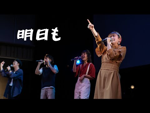 【LIVE/背徳之狂宴】明日も - SHISHAMO