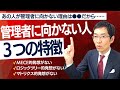 管理職に向かない人ってどんな人？　3つの特徴を解説します！【絶対達成コンサルタントへの質問コーナー】
