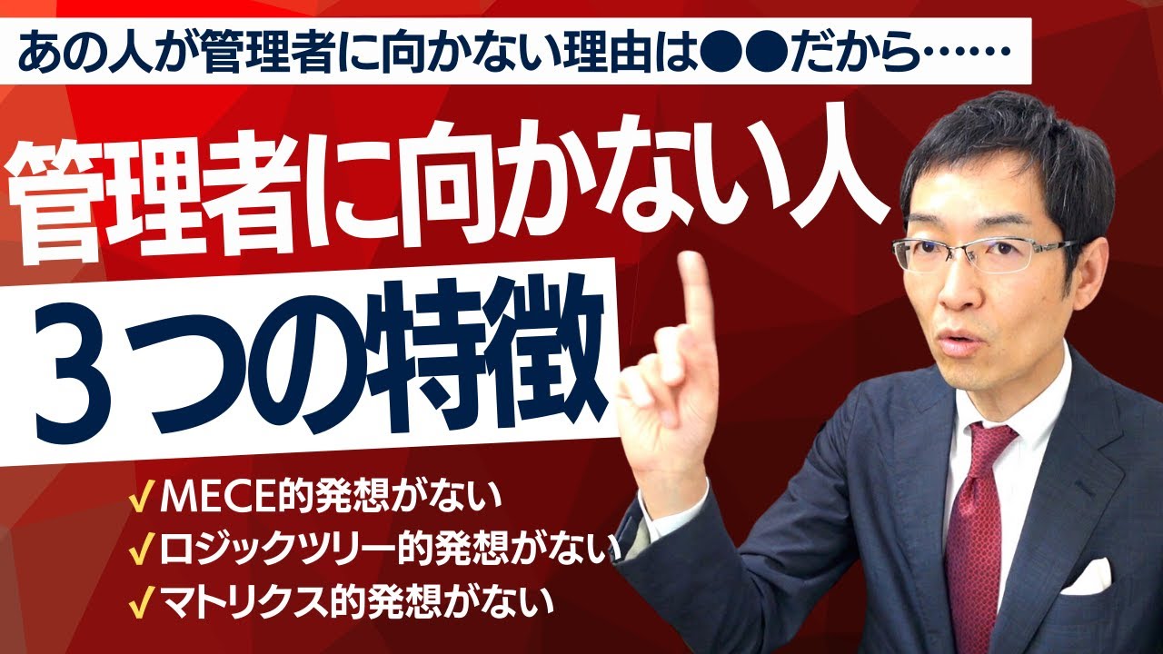 管理職に向かない人ってどんな人？　3つの特徴を解説します！【絶対達成コンサルタントへの質問コーナー】