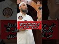 ملي عرفتهم ركعة ماصليتها بكيت موعظة تهز القلب من الشيخ د طاهر ضروي Shorts IslamicShorts Prayer 