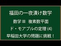 福田の一夜漬け数学〜数学III  複素数平面〜ド・モアブルの定理(4)早稲田大学の問題に挑戦