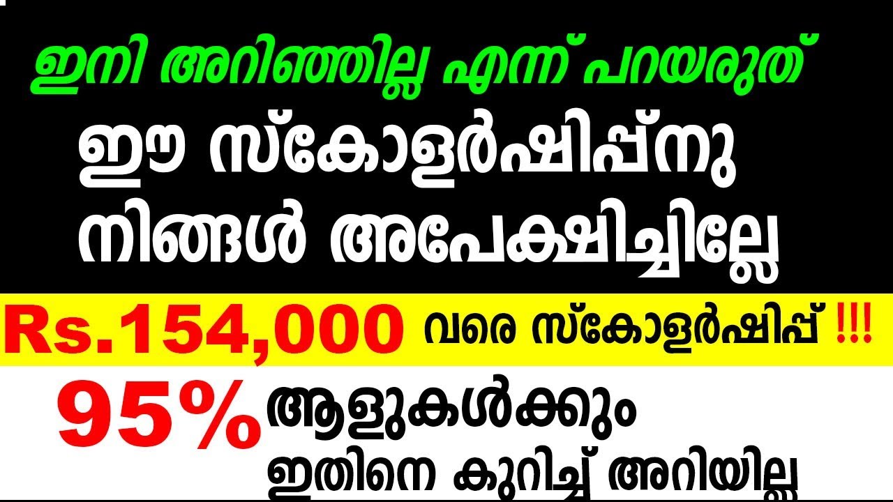 Rs.154,000 വരെ സ്കോളര്‍ഷിപ്പ്‌ നേടാം !!!