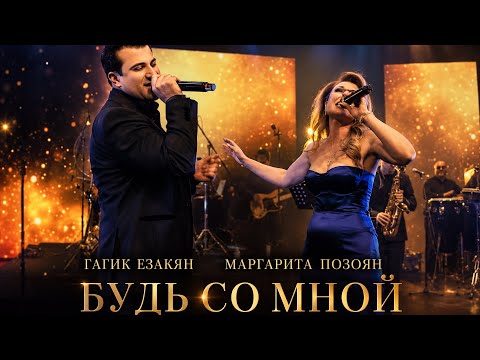 ГАГИК ЕЗАКЯН И МАРГАРИТА ПОЗОЯН: БУДЬ СО МНОЙ | НОВИНКА 2026
