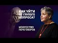 Искусство беседы. Марина Ливанова.