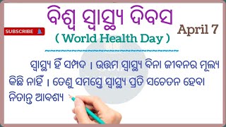 ବିଶ୍ୱ ସ୍ୱାସ୍ଥ୍ୟ ଦିବସ / World Health Day / April 7 # Odia Sahayata # screenshot 3
