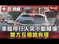 車臨停行人突不動釀撞 雙方互槓誰有理｜TVBS新聞 @TVBSNEWS01
