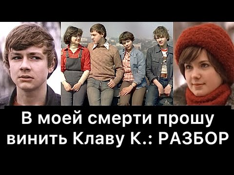 В моей смерти прошу винить Клаву К.: разбор