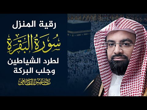 سورة البقرة كاملة ناصر القطامي 